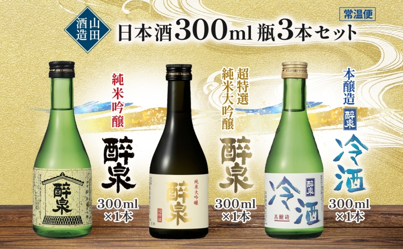 日本酒 醉泉 3本セット 純米大吟醸 醉泉 300ml 純米吟醸 醉泉 300ml 本醸造 冷酒 醉泉 300ml 各1本入り 山田酒造 お酒 日本酒 山田錦 上品 生貯蔵 低温発酵 愛知県 蟹江町