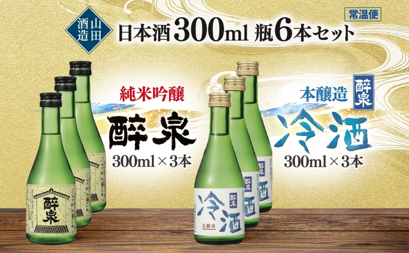 日本酒 醉泉 6本セット 純米吟醸 醉泉 300ml 本醸造 冷酒 醉泉 300ml 各3本入り 山田酒造 お酒 日本酒 山田錦 上品 華やかな 香り まろやか 芳醇 生貯蔵 低温発酵 愛知県 蟹江町