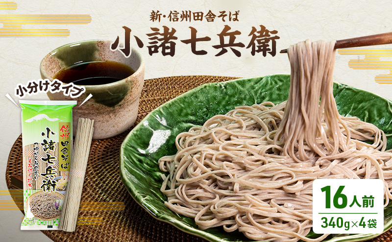 長野県小諸市のふるさと納税 そば 新・信州田舎そば 小諸七兵衛 340g×4袋 詰め合わせ 蕎麦 麺 乾麺 ソバ 小諸 信州そば 田舎そば