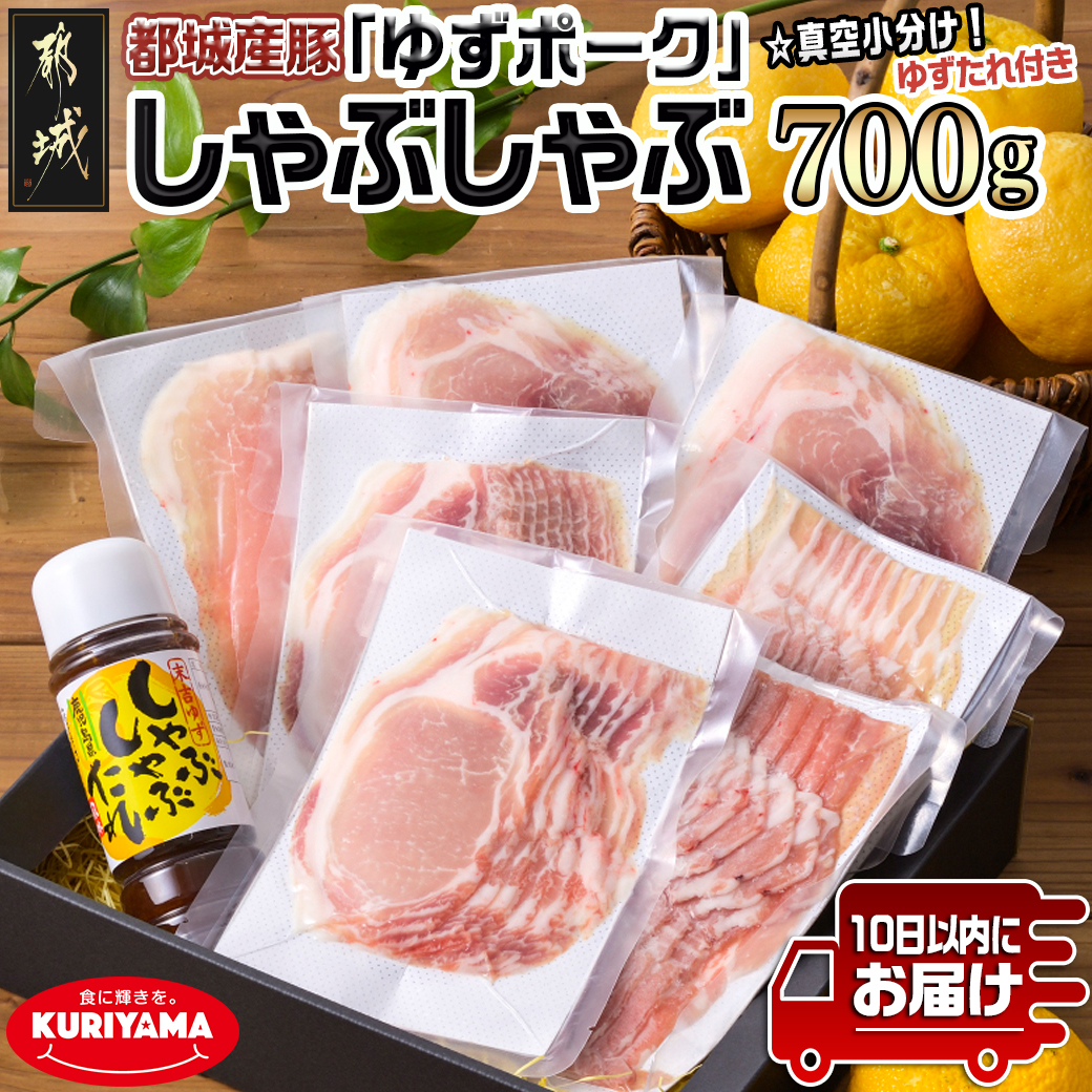 全部真空小分け!都城産豚「ゆずポーク」のしゃぶしゃぶ700g(ゆずたれ付き)≪みやこんじょ特急便≫