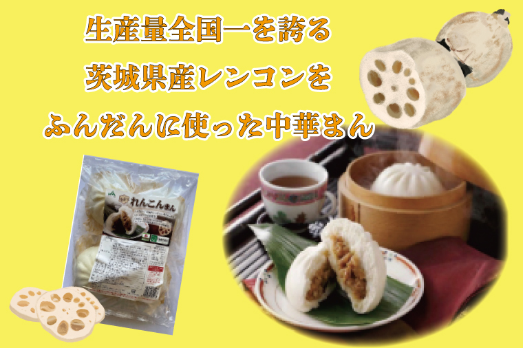 茨城県行方市のふるさと納税 AE-50　【ローズポーク使用】JA・れんこんまん（4個）＋しそたっぷり肉餃子（30個）セット