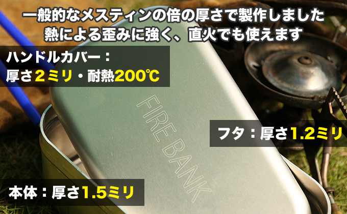 静岡県袋井市のふるさと納税 FIRE BANK 極厚メスティン キャンプ バーベキュー BBQ ソロキャンプ  アウトドア 登山 人気 厳選 袋井市 雑貨 日用品 調理器具