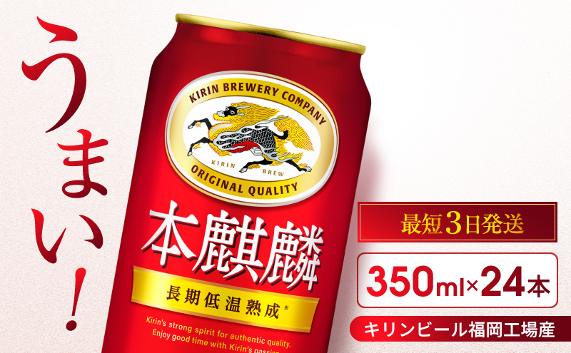 福岡県朝倉市のふるさと納税 キリン 本麒麟 350ml 24本 福岡工場産 お酒 ビール キリンビール 発泡酒 送料無料 ギフト 内祝い ケース 長期 低温 熟成 雑味なし 調和のある味わい