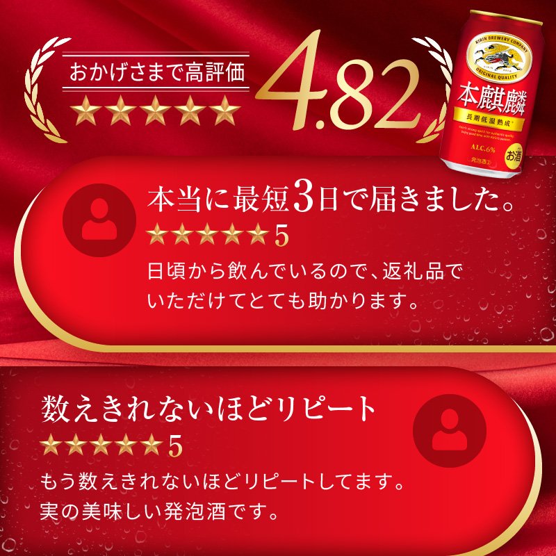 福岡県朝倉市のふるさと納税 キリン 本麒麟 350ml 24本 福岡工場産 お酒 ビール キリンビール 発泡酒 送料無料 ギフト 内祝い ケース 長期 低温 熟成 雑味なし 調和のある味わい