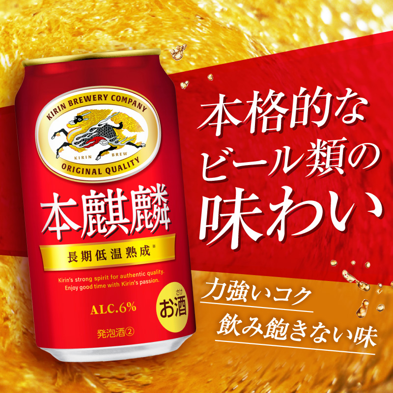 福岡県朝倉市のふるさと納税 キリン 本麒麟 350ml 24本 福岡工場産 お酒 ビール キリンビール 発泡酒 送料無料 ギフト 内祝い ケース 長期 低温 熟成 雑味なし 調和のある味わい
