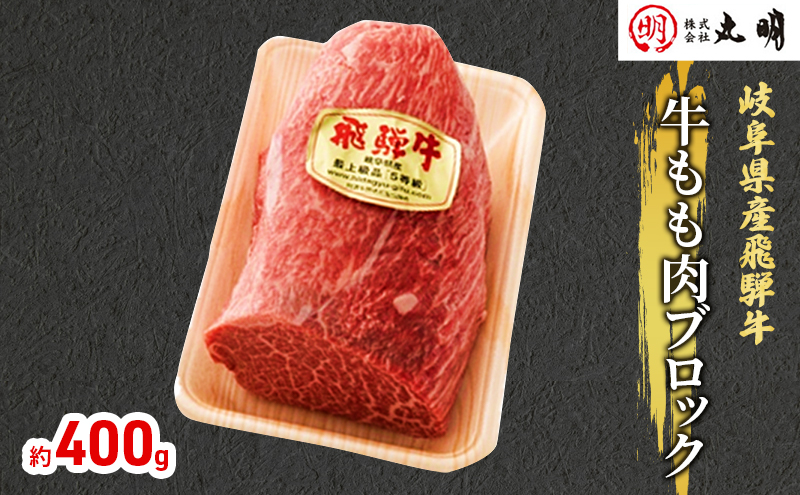 【岐阜県海津市】【飛騨牛】もも肩ブロック400g(ローストビーフに最適) お肉 牛肉 モモ 岐阜県産