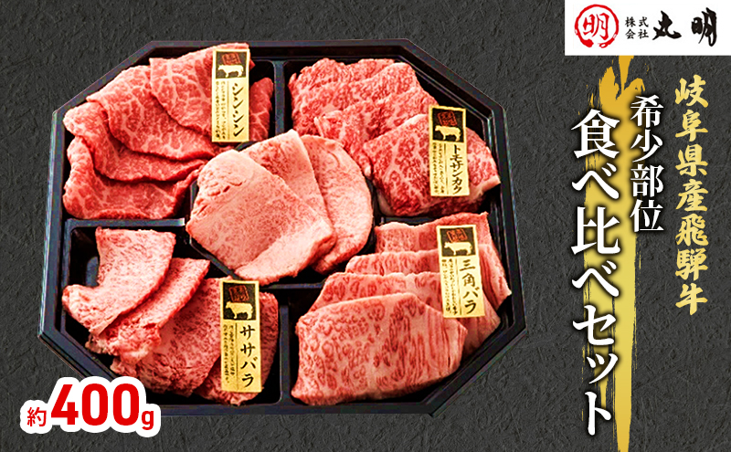 【岐阜県海津市】飛騨牛 希少部位 焼肉 食べ比べ セット 400g シンシン ササバラ トモサンカク 三角バラ 牛肉 焼き肉 お肉 冷凍 詰め合わせ 盛り合わせ バーベキュー BBQ