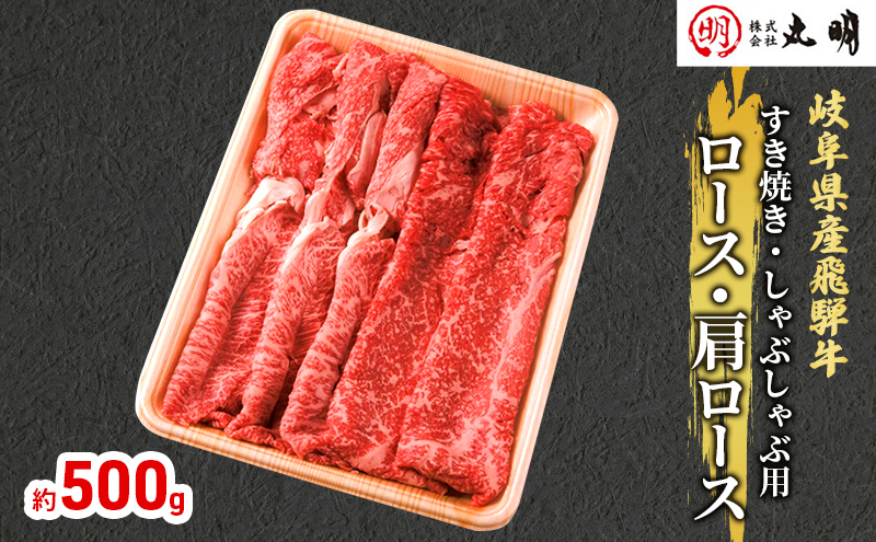 【岐阜県海津市】【飛騨牛】ロース・肩ロース(すき焼き・しゃぶしゃぶ用)500g 牛肉/しゃぶしゃぶ お肉 牛肉