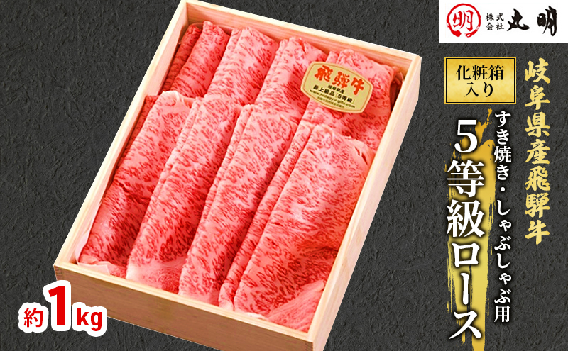 【岐阜県海津市】【化粧箱入り】飛騨牛5等級ロース1kg(すき焼き・しゃぶしゃぶ用) 牛肉/しゃぶしゃぶ お肉 牛肉