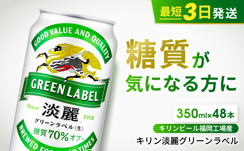 キリンビール 淡麗グリーンラベル　３５０缶　48本 キリン ビールテイスト 淡麗グリーン 350ml 48本 ケース 麒麟 淡