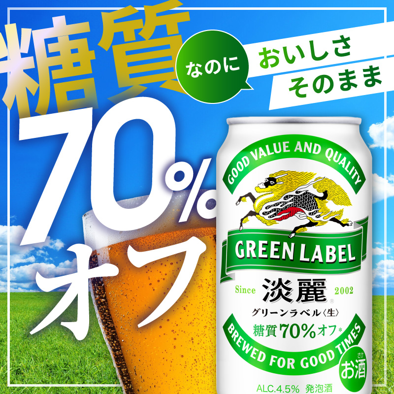 キリン　淡麗　グリーンラベル　糖質オフ　24缶x２ケース　48本 キリン 淡麗 グリーンラベル 350ml 48本 24本×2ケース 糖質オフ