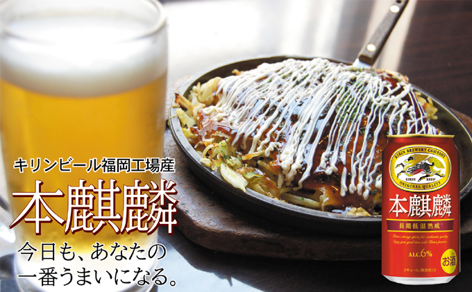 キリン 本麒麟 350ml 48本 24本×2ケース 福岡工場産 お酒 ビール キリンビール 発泡酒 送料無料 ギフト 