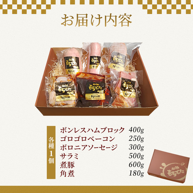 もちぶた 加工肉 6種 詰め合わせ セット ハム ソーセージ 角煮 ベーコン 煮豚 和豚 もち豚 豚肉 ポーク 肉 豚 ぶた ブタ 豚ロース 加工肉 加工品 レトルト レトルト食品 アウトドア スペシャルキャンペーン 