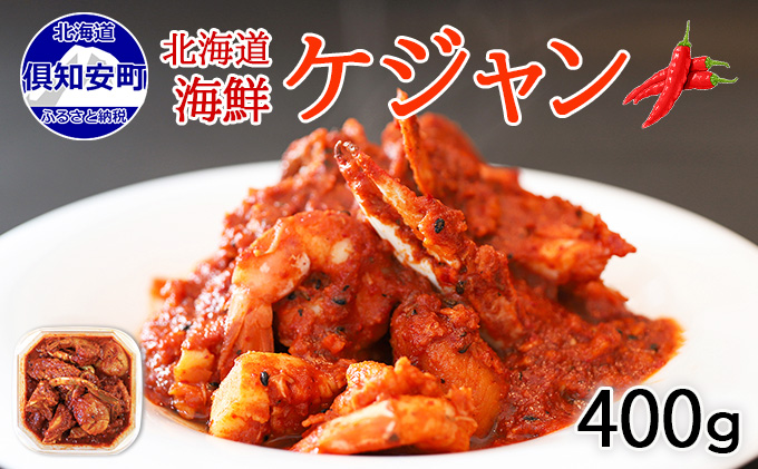 [CF]蟹鮨加藤ニセコ店特製[海鮮ケジャン] 加工品 惣菜 冷凍