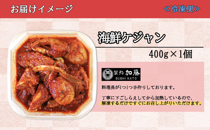 【CF】蟹鮨加藤ニセコ店特製【海鮮ケジャン】 加工品 惣菜 冷凍 