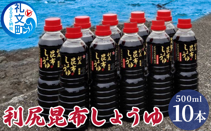 【北海道礼文町】利尻昆布しょうゆ 500ml×10本