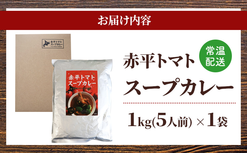 赤平トマトスープカレー1kg/1袋（約5人前) 加工食品 惣菜 レトルト 調味料 野菜 パウチ 簡単 グルメ ご当地 お取り寄せ 人気 冷凍 北海道 赤平市
