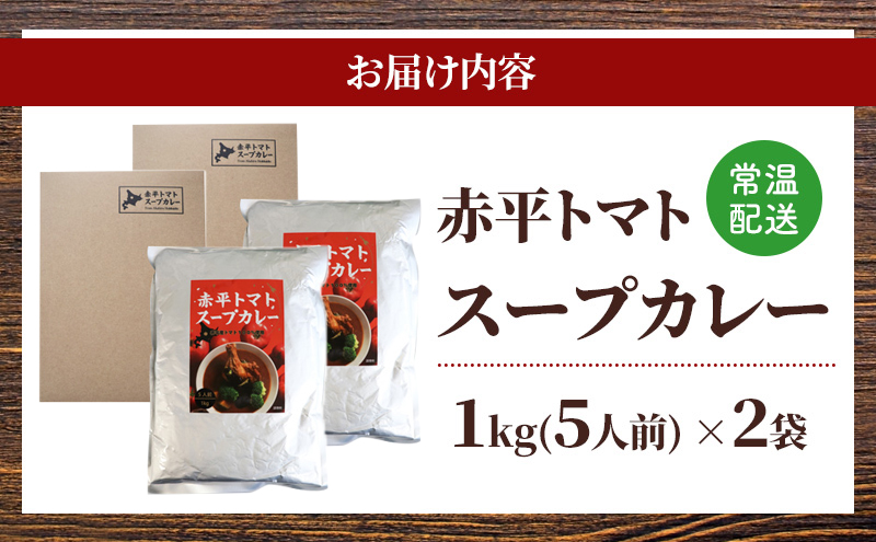 赤平トマトスープカレー2kg（1kg×2袋）約10人前 加工食品 惣菜 レトルト 調味料 野菜 パウチ 簡単 グルメ ご当地 お取り寄せ 人気 冷凍 北海道 赤平市
