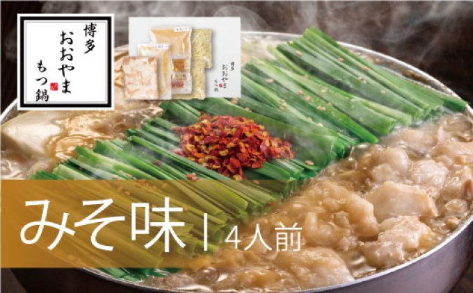 【福岡県朝倉市】もつ鍋 博多もつ鍋 おおやま みそ味 4人前 希少 国産 若牛小腸のみ使用 プレミアムもつ鍋セット 福岡売上1位 モツ鍋 配送不可 離島 お肉 牛肉 冷凍 味噌 ぷりぷり 贈り物