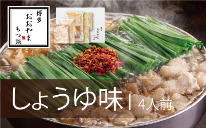 もつ鍋 博多もつ鍋 おおやま しょうゆ味 4人前 希少 国産 若牛小腸のみ使用 プレミアムもつ鍋セット 福岡売上1位 モツ鍋 配送不可 離島 お肉 牛肉 冷凍 醤油 ぷりぷり 贈り物 