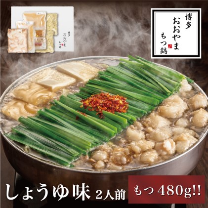 もつ鍋 博多もつ鍋 おおやま しょうゆ味 2人前 もつ追加 希少 国産 若牛小腸のみ使用 プレミアムもつ鍋セット 福岡売上1位 モツ鍋 配送不可 離島 お肉 冷凍 醤油 