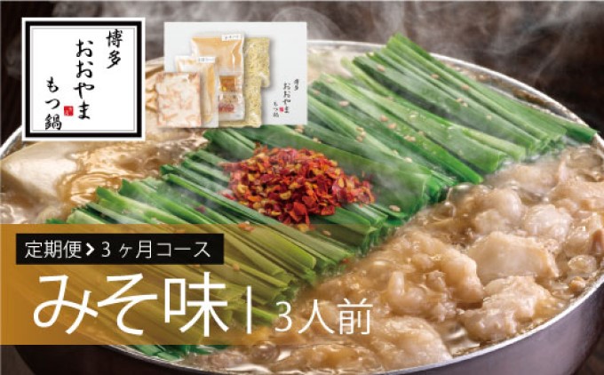 【福岡県朝倉市】定期便 3回 もつ鍋 博多もつ鍋 おおやま みそ味 3人前 希少 国産 若牛小腸のみ使用 プレミアムもつ鍋セット 福岡売上1位 モツ鍋 配送不可 離島 オリジナル 九州味噌 西京味噌 ぷりぷり 贈り物