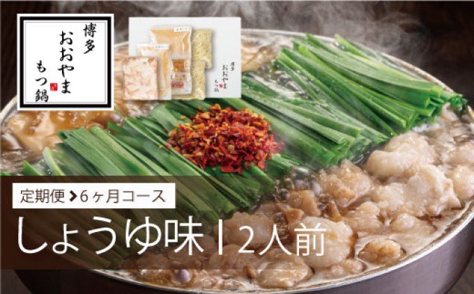 定期便 6回 もつ鍋 博多もつ鍋 おおやま しょうゆ味 2人前 希少 国産 若牛小腸のみ使用 プレミアムもつ鍋セット 福岡売上1位 モツ鍋 配送不可 離島 オリジナル 醤油 ぷりぷり 贈り物 