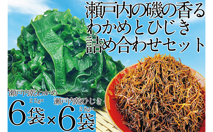 瀬戸内で採れた島磯香る わかめ 22g×6袋と ひじき 28g×6袋 セット【岡山 瀬戸内海 鉄釜炊 天然】 鉄釜製法 鉄分 無添加 無着色 添加物不使用 