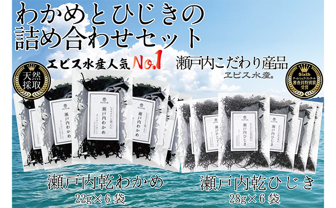 瀬戸内で採れた島磯香る わかめ 22g×6袋と ひじき 28g×6袋 セット【岡山 瀬戸内海 鉄釜炊 天然】 鉄釜製法 鉄分 無添加 無着色 添加物不使用 