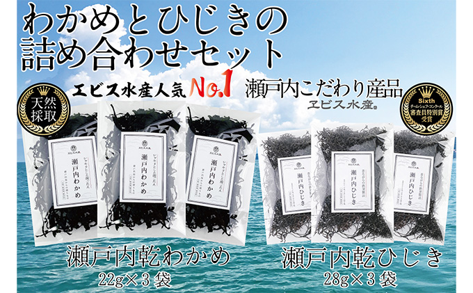 瀬戸内で採れた島磯香る わかめ 22g×3袋と ひじき 28g×3袋 セット【岡山 瀬戸内海 鉄釜炊 天然】 鉄釜製法 鉄分 無添加 無着色 添加物不使用 