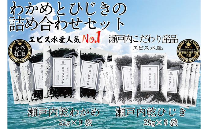 瀬戸内で採れた島磯香る わかめ 22g×9袋と ひじき 28g×9袋 セット【岡山 瀬戸内海 鉄釜炊 天然】 鉄釜製法 鉄分 無添加 無着色 添加物不使用 