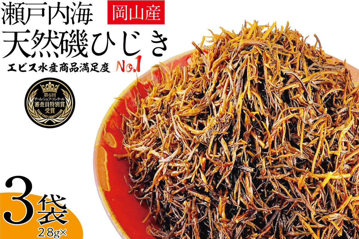 【岡山県瀬戸内市】生炊きだからおいしい 瀬戸内 ひじき 28g×3袋 エビス水産【岡山 瀬戸内海 鉄釜炊 生炊 天然 乾燥】 ミネラル マグネシウム 健康志向