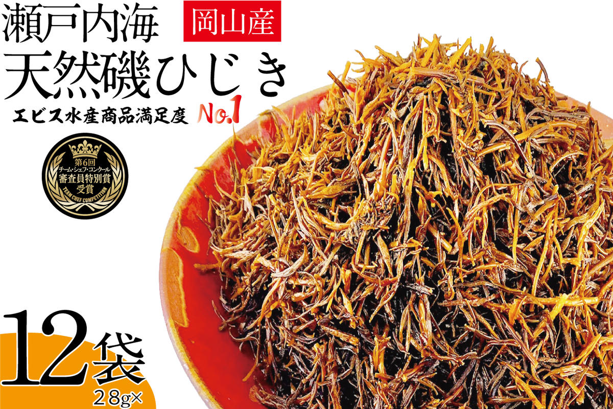 【岡山県瀬戸内市】生炊きだからおいしい 瀬戸内 ひじき 28g×12袋 エビス水産【岡山 瀬戸内海 鉄釜炊 生炊 天然 乾燥】 ミネラル マグネシウム 健康志向