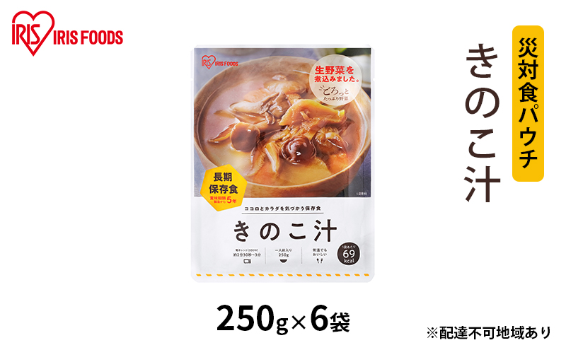 【防災】災対食パウチきのこ汁 250g×6袋 アイリスオーヤマ 惣菜 加工食品 レトルト 保存食 たくさん 野菜 きのこ 常温 5年 長期保存 可能 非常食  備蓄 災害時 