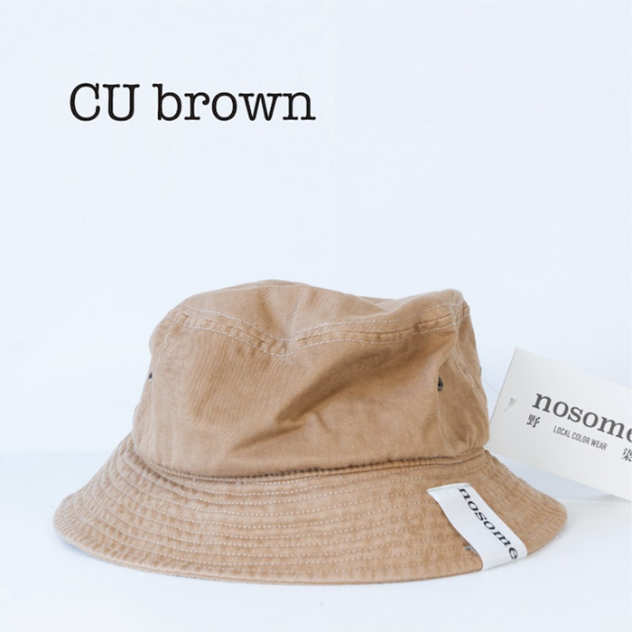 野の色を着る。温泉水・農業廃棄物で染色したバケットハット CU brown[CC024][90日以内に順次出荷(土日祝除く)]