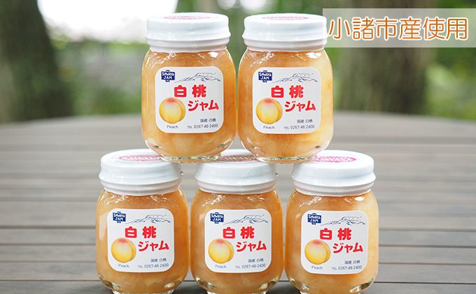 ジャム 白桃 125g 5本 セット 信州小諸産 桃 長野 加工品 モモ ピーチ フルーツ 果物