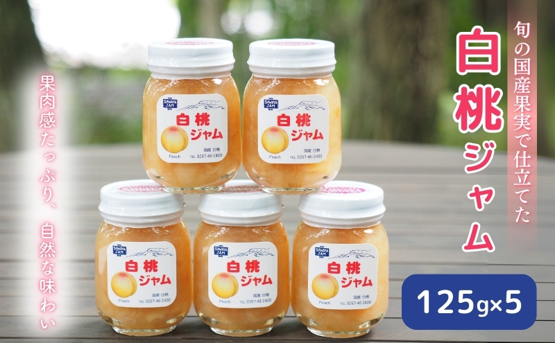 【長野県小諸市】ジャム 白桃 125g 5本 セット 信州小諸産 桃 長野 加工品 モモ ピーチ フルーツ 果物