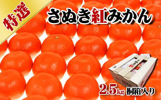 【香川県東かがわ市】特選 さぬき紅みかん 2.5kg 香川県産 桐箱入り みかん ミカン 蜜柑 フルーツ 果物 くだもの 旬のフルーツ 旬の果物 柑橘 柑橘類 桐箱 香川 香川県 東かがわ市