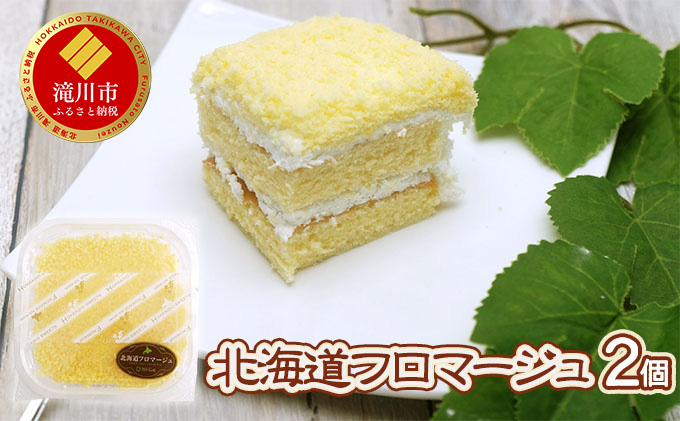 北海道フロマージュ 2個｜北海道 滝川市 フロマージュ デザート お菓子 おかし 菓子 かし チーズ クリームチーズ
