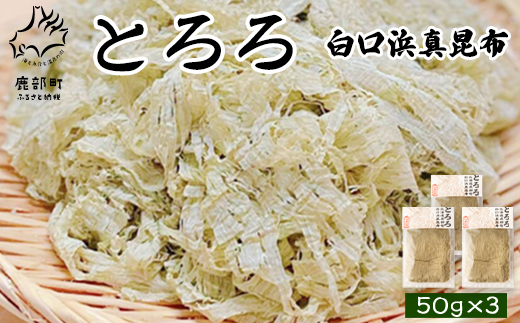 【北海道鹿部町産】白口浜真昆布使用 とろろ昆布 50g×3袋 とろろ昆布 昆布 とろろ 乾物 おにぎり とろろ 味噌汁 汁物 とろろ