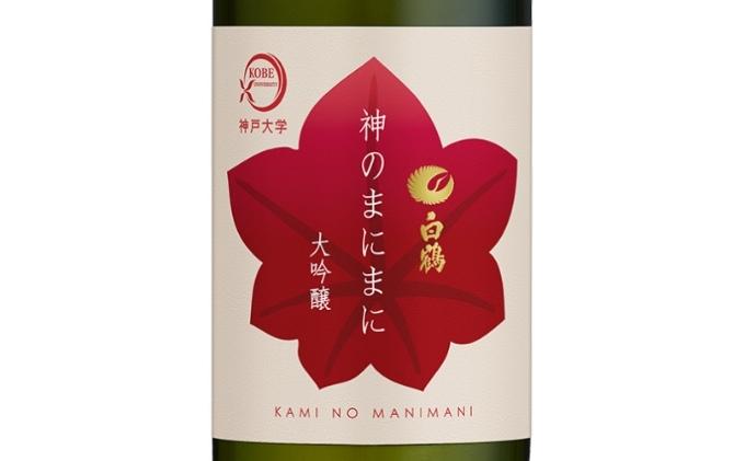 日本酒 白鶴 神のまにまに (神戸大学) 大吟醸 720ml×2本[ 酒 お酒 アルコール 純米酒 ]