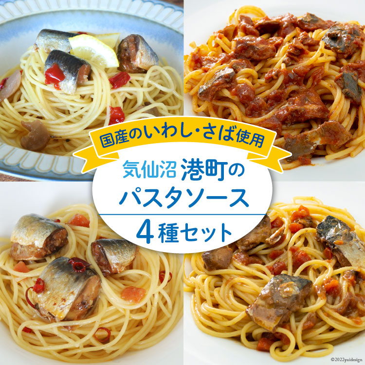 港町パスタソース セット 4種×各1p [