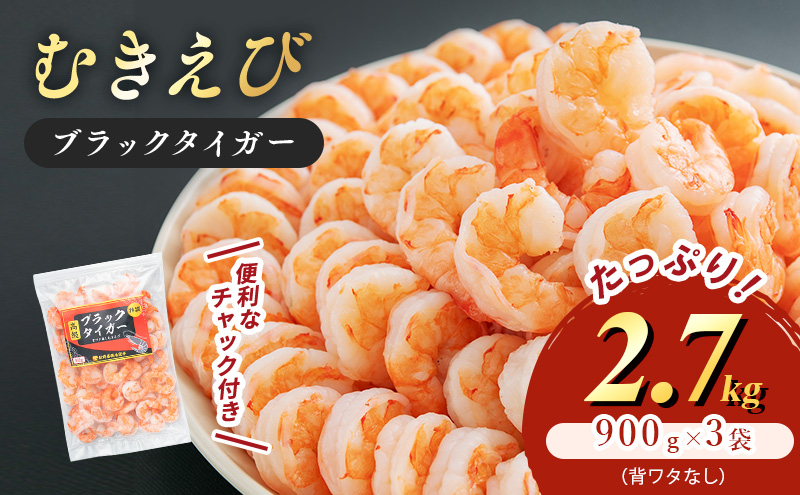 【福井県若狭町】特選 高級 むきえび 合計2.7kg (900g 解凍後約750g 約60〜90尾 3セット ) むきエビ むき海老 冷凍 大 ブラックタイガー 背わたなし えび エビ 魚介 魚介類 海鮮 セット 詰め合わせ 大容量 福井 福井県 若狭町 エビチリ エビフライ 食べ応え抜群 b1103
