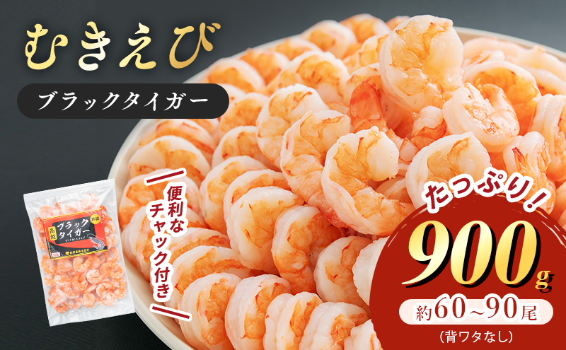 【福井県若狭町】特選 高級 むきえび 900g (解凍後約750g) 約60〜90尾 むきエビ むき海老 冷凍 大 ブラックタイガー 背わたなし えび エビ 海老 魚介 魚介類 海鮮 大容量 福井 福井県 若狭町