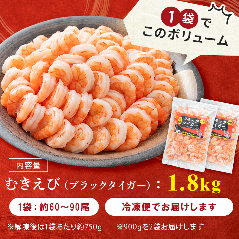 特選 高級 むきえび 合計1.8kg (900g 解凍後約750g 約60～90尾 2セット ) むきエビ むき海老 冷凍 大 ブラックタイガー 背わたなし えび エビ 海老 魚介 魚介類 海鮮 セット 詰め合わせ 大容量 福井 福井県 若狭町
