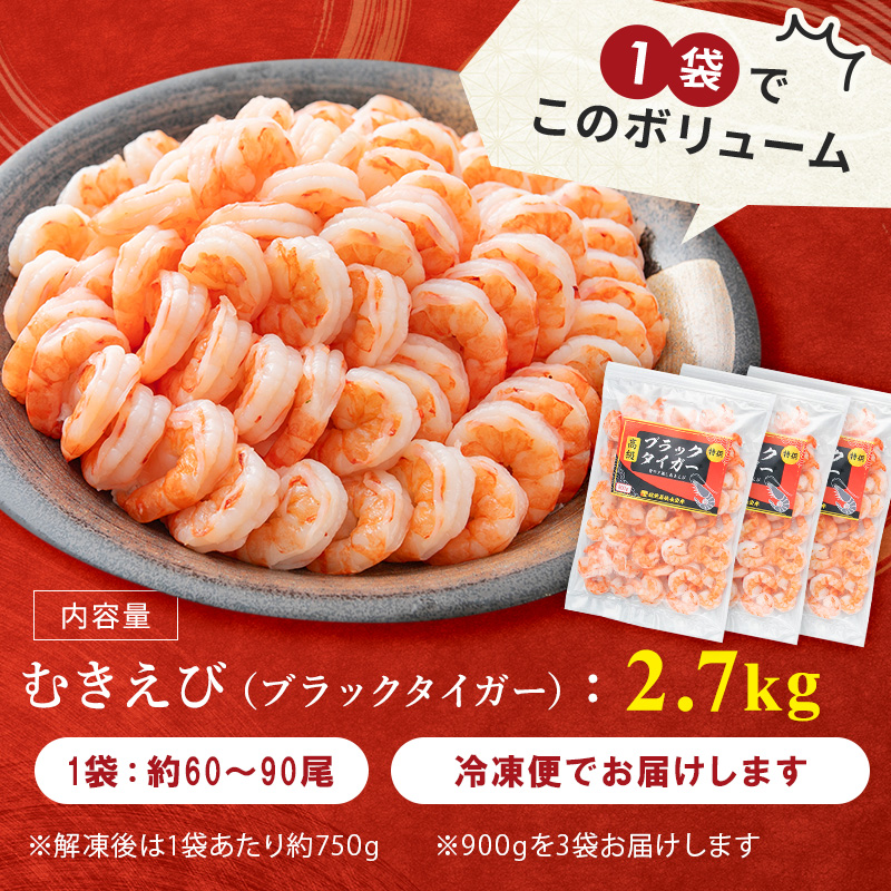 特選 高級 むきえび 合計2.7kg (900g 解凍後約750g 約60～90尾 3セット ) むきエビ むき海老 冷凍 大 ブラックタイガー 背わたなし えび エビ 魚介 魚介類 海鮮 セット 詰め合わせ 大容量 福井 福井県 若狭町 エビチリ エビフライ 食べ応え抜群 b1103 