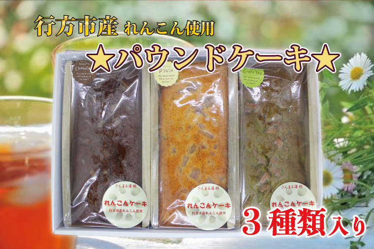 茨城県行方市のふるさと納税 DV-1　れんこん農家青年が作る★パウンドケーキ★