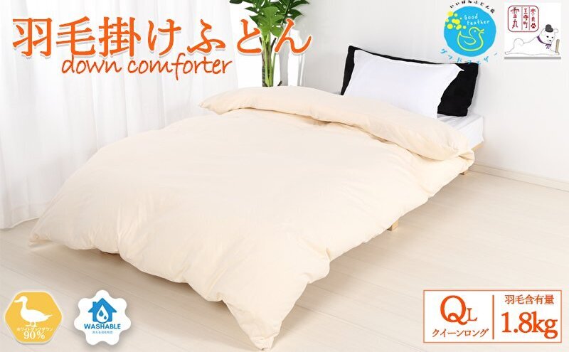 羽毛布団クイーン掛け布団日本製ダウン90％1.8kg立体キルト8か所ループ付き無地クリーム 寝具 軽量 ピュアダウン 