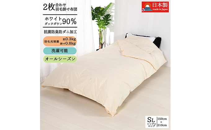 【奈良県王寺町】羽毛布団シングル二枚合わせ 合掛布団0.8kg/肌掛布団0.3kg オールシーズン対応 クリーム 寝具 掛け布団 軽量 立体キルト 春 夏 秋 冬