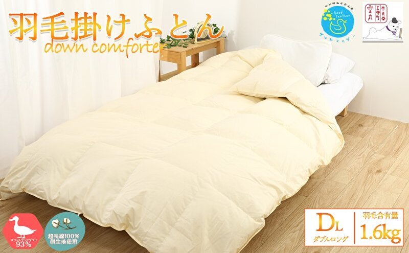 【冬用】超長綿100％ 60番手サテン生地 羽毛布団 本掛け 掛け布団 ダブル ホワイトダックダウン 93％ 無地  羽毛 布団 ふとん 掛ふとん 寝具